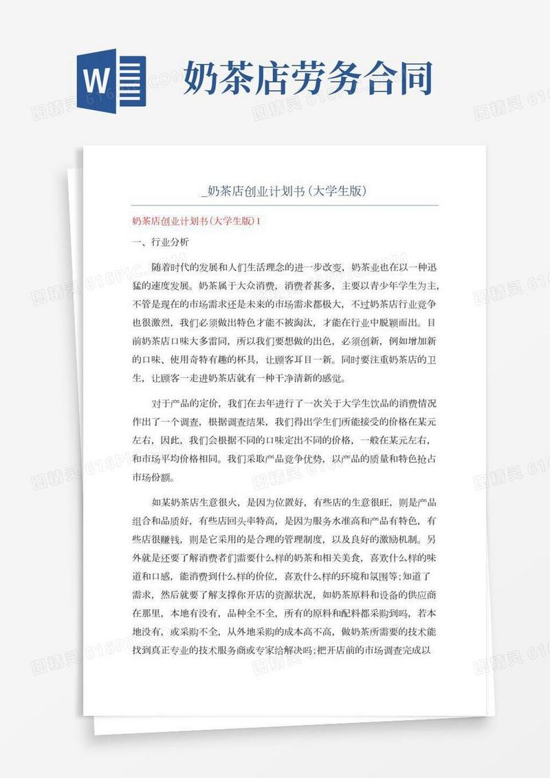 _奶茶店创业计划书(大学生版)