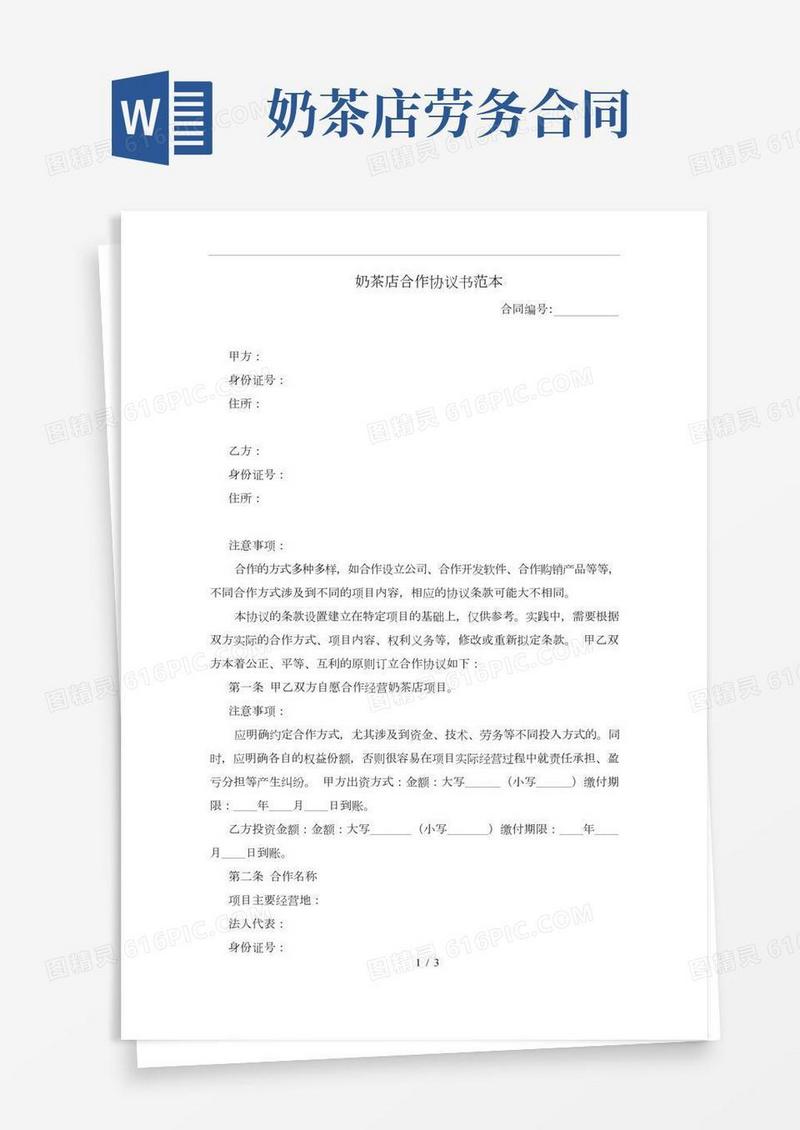 奶茶店合作协议书范本