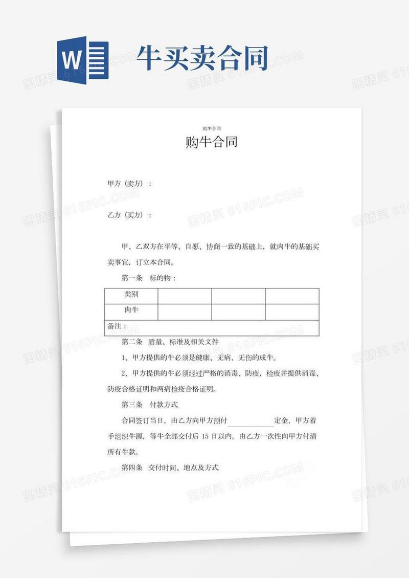 购牛合同范文