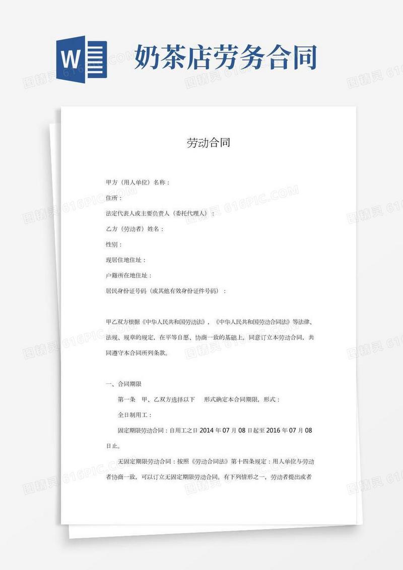 奶茶店劳动合同(通用版)