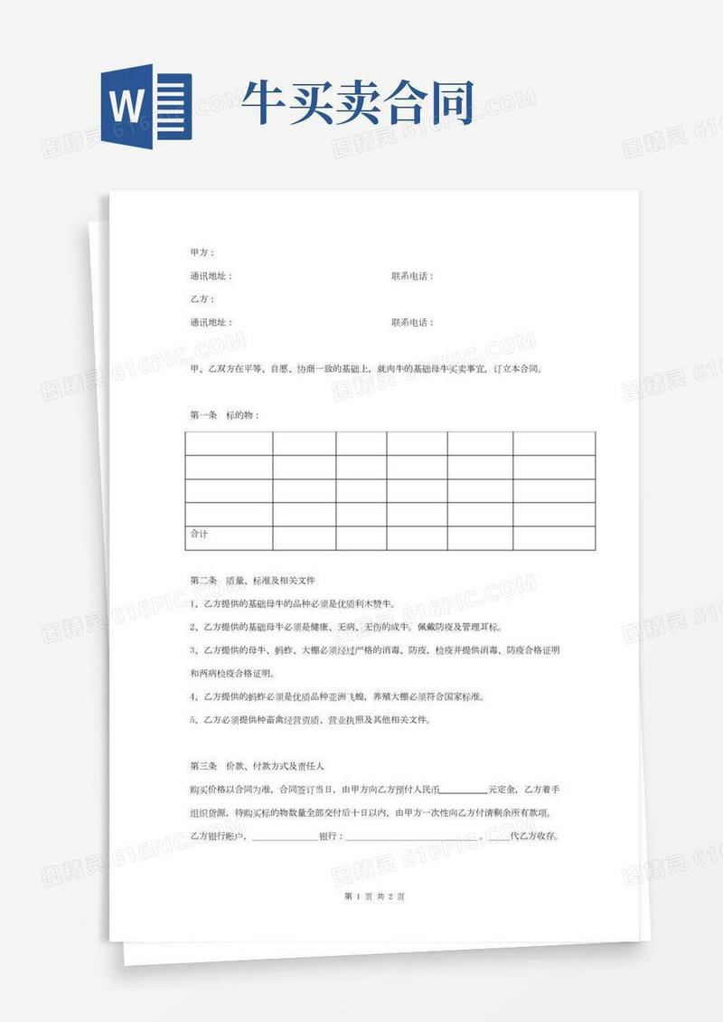 购牛合同协议书范本