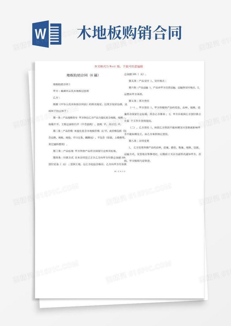 地板购销合同（6篇）