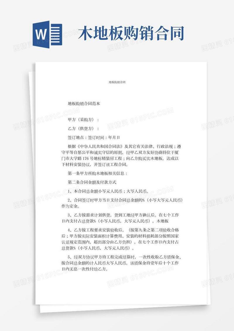 地板购销合同(通用版)