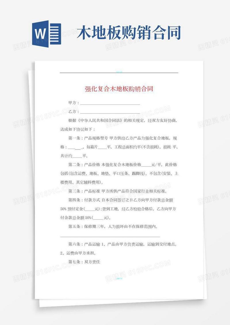 木地板购销合同
