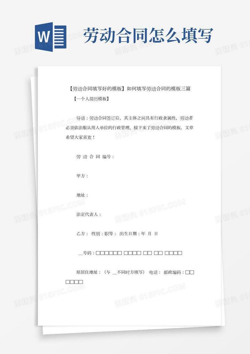 【劳动合同填写好的模板】如何填写劳动合同的模板三篇
