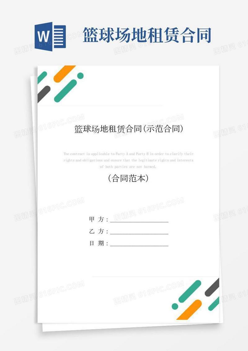 篮球场地租赁合同(示范合同)