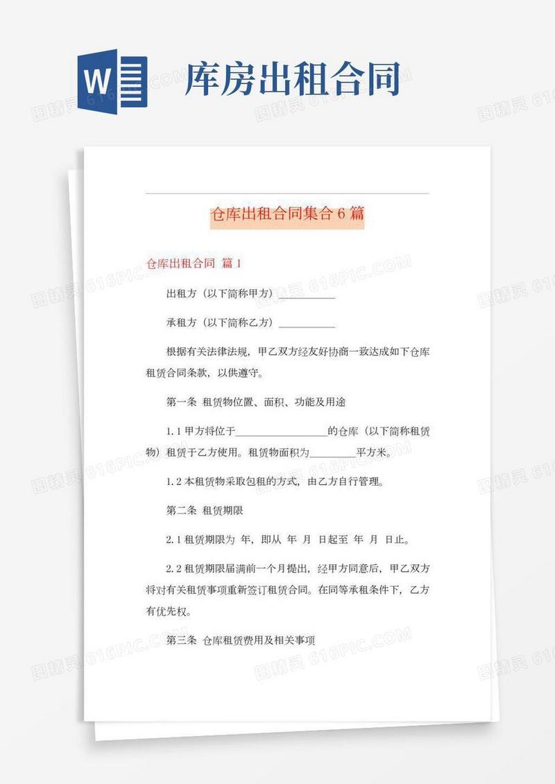 仓库出租合同集合6篇