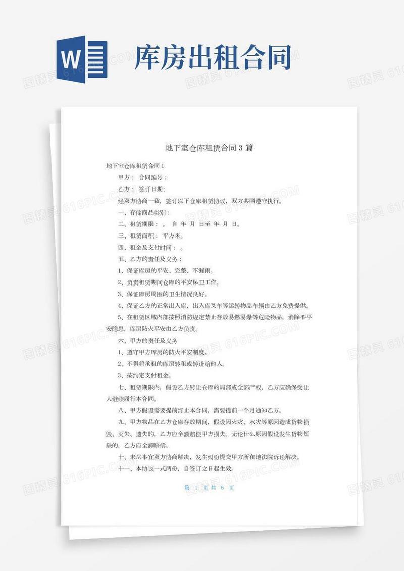 地下室仓库租赁合同3篇