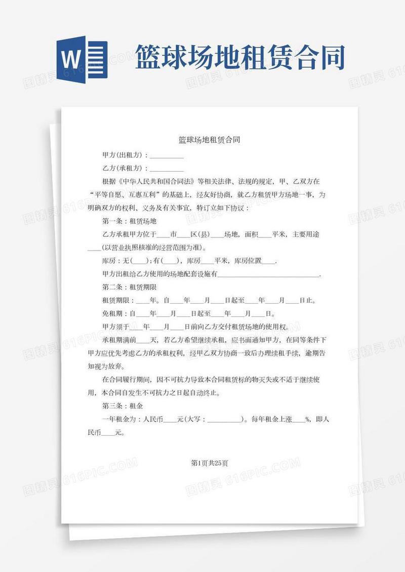 篮球场地租赁合同(4篇)