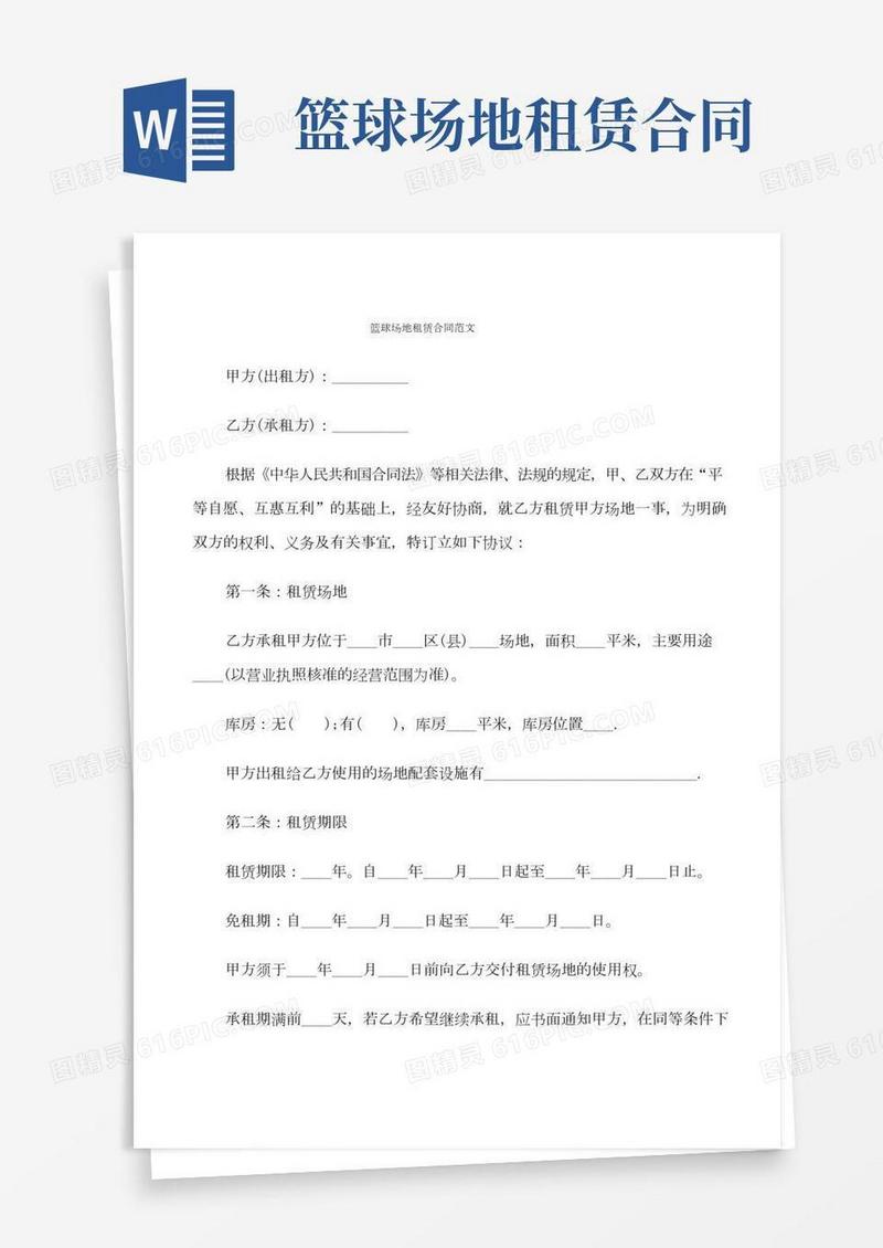 篮球场地租赁合同范文(4篇)