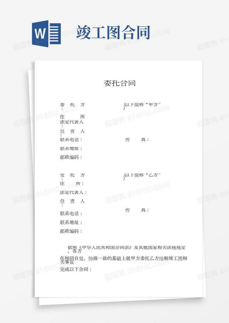 委托合同绘制竣工图(民法典版)