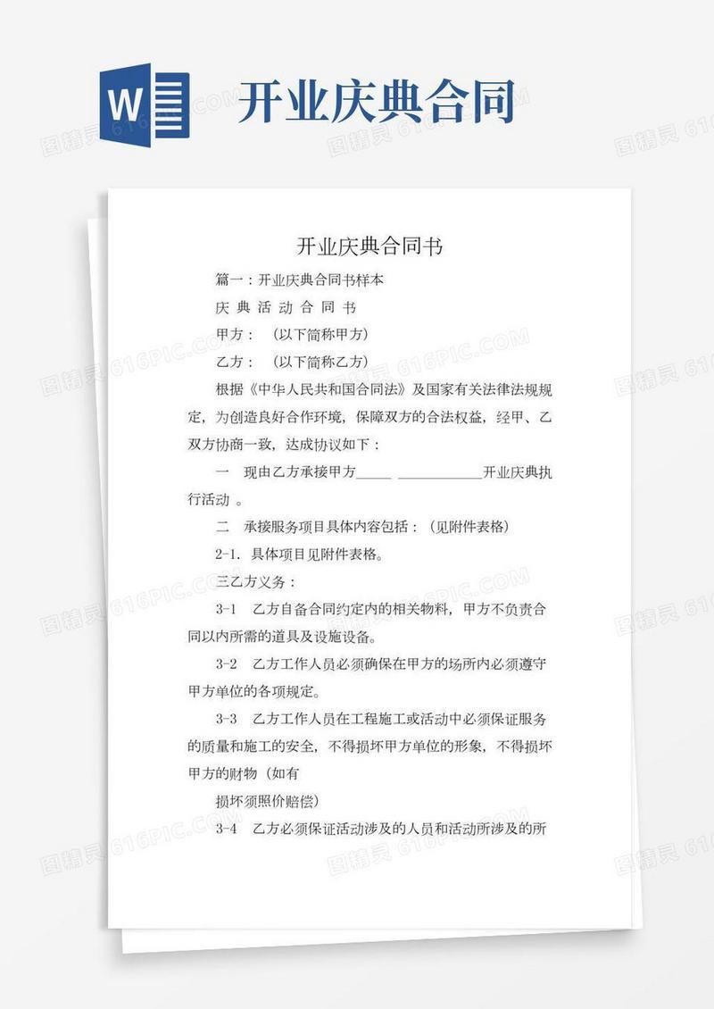 开业庆典合同书