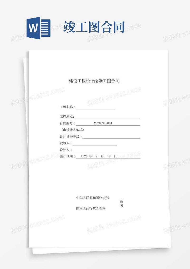 建设工程设计绘竣工图合同