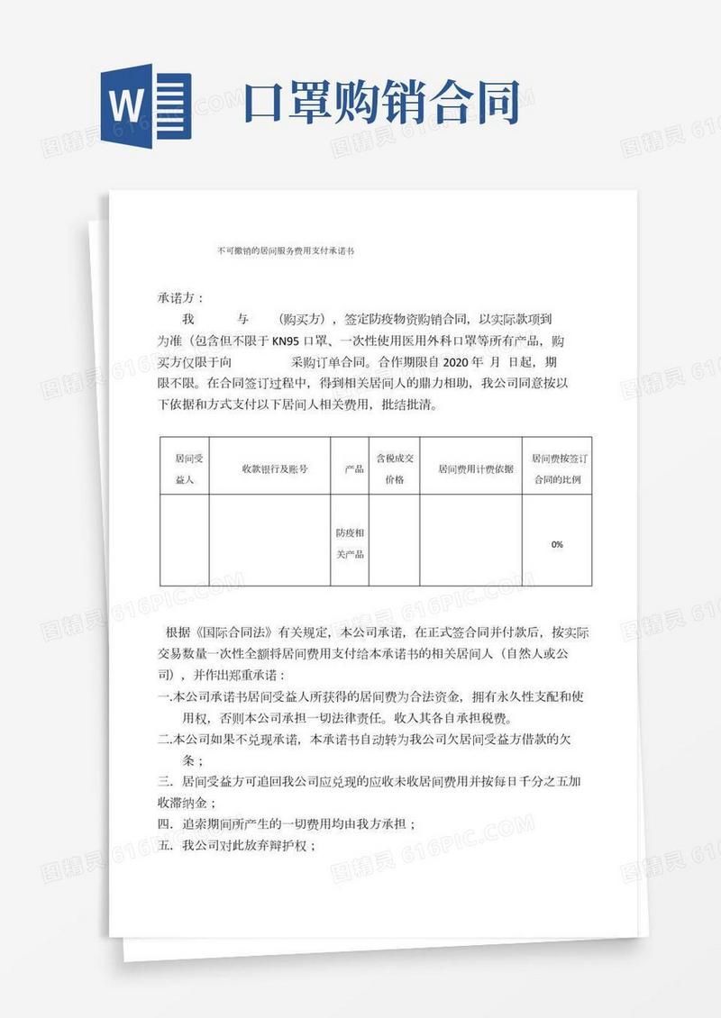 口罩居间合同,服务费用支付承诺书-