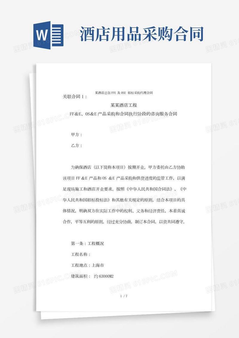 某酒店总包FFE及OSE招标采购代理合同
