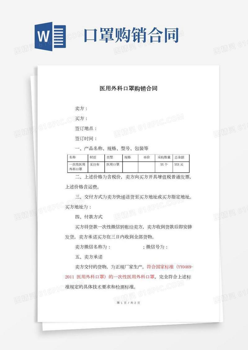 医用外科口罩购销合同