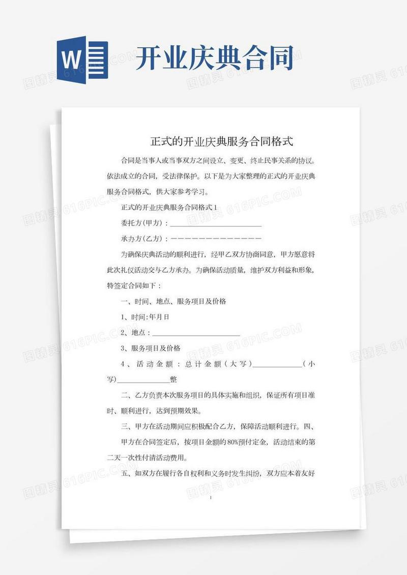 正式的开业庆典服务合同格式（完整版）
