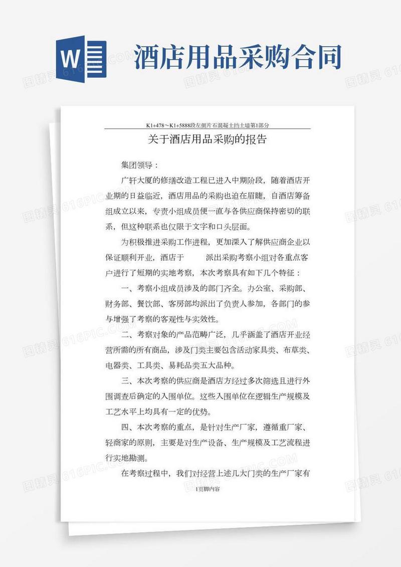 酒店用品采购报告