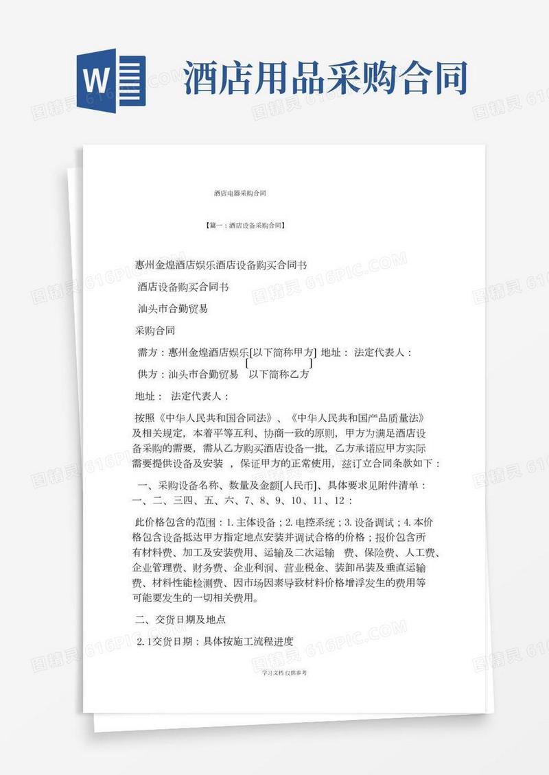 合同范本之酒店电器采购合同
