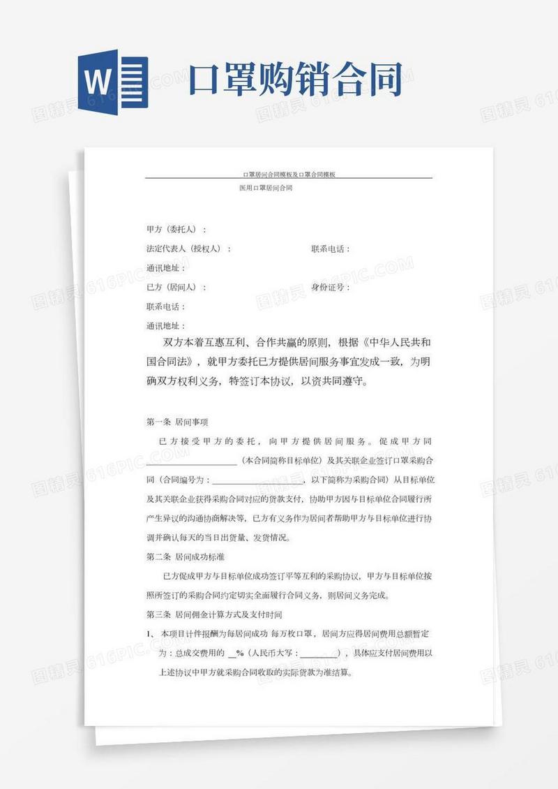 口罩居间合同模板及口罩合同模板