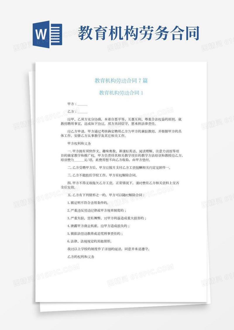 教育机构劳动合同7篇