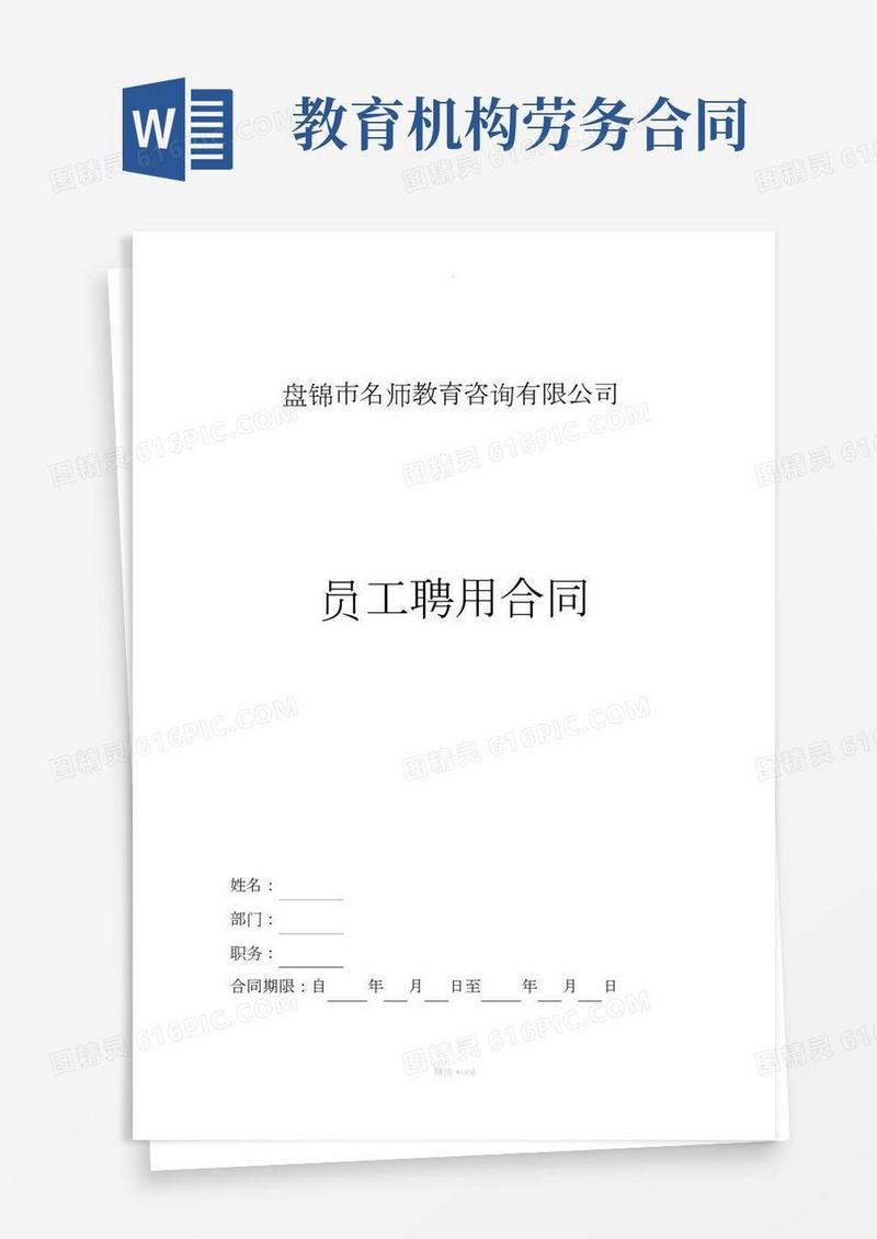 教育培训机构教师聘用合同(模板)