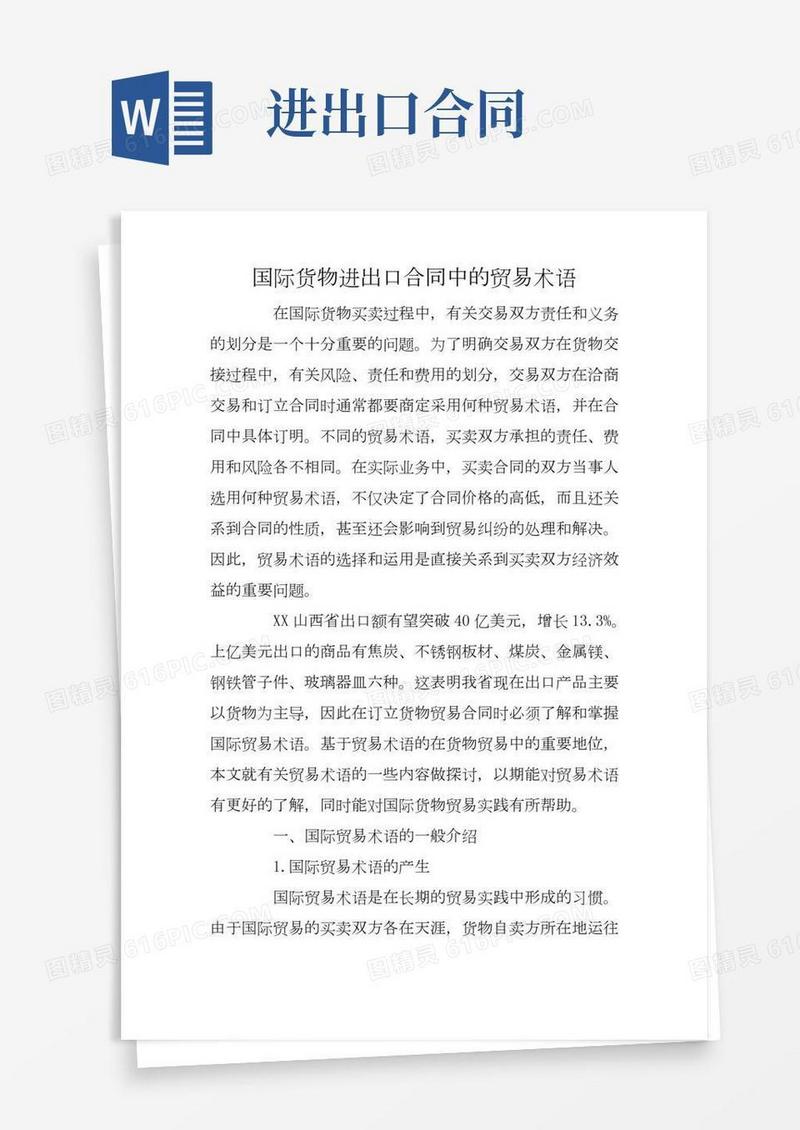 国际货物进出口合同中的贸易术语