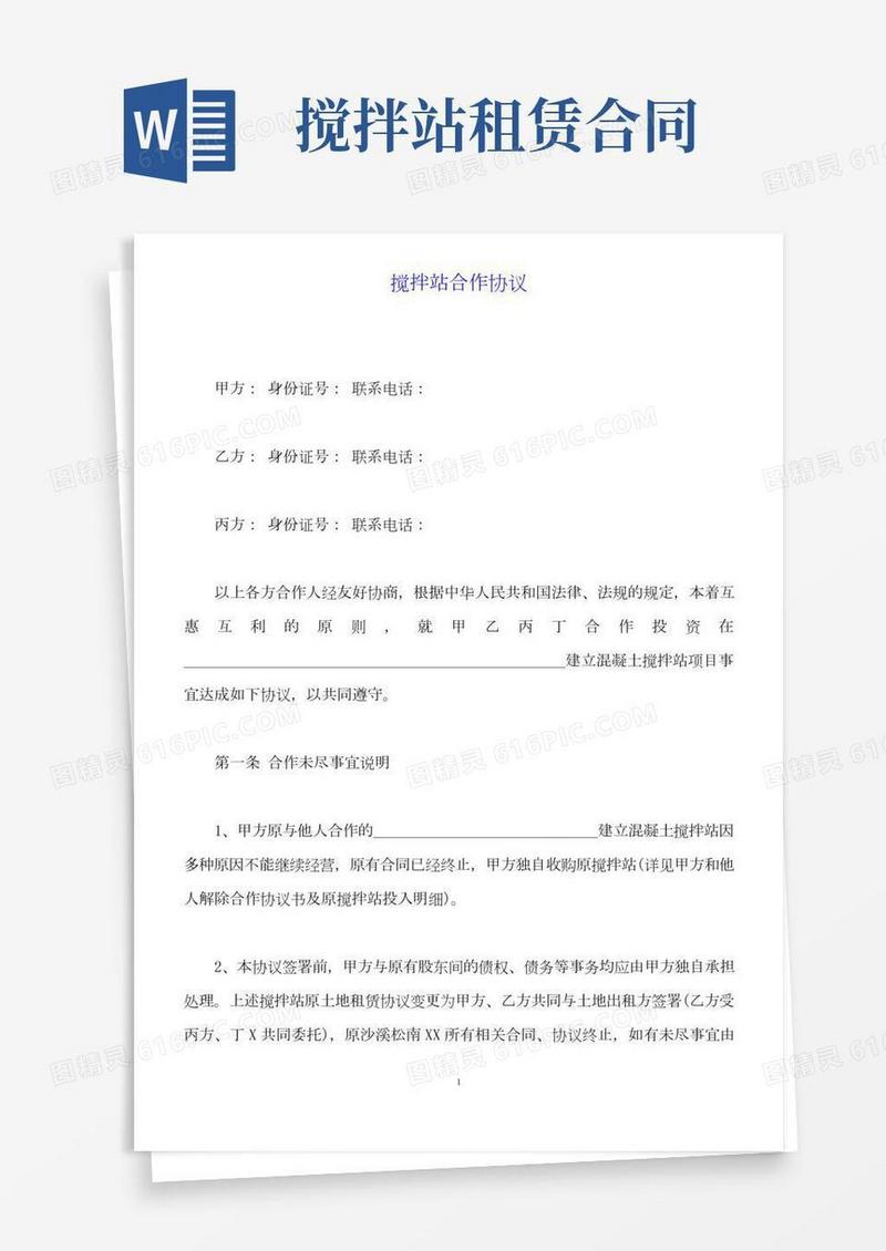 搅拌站合作协议(标准版).docx