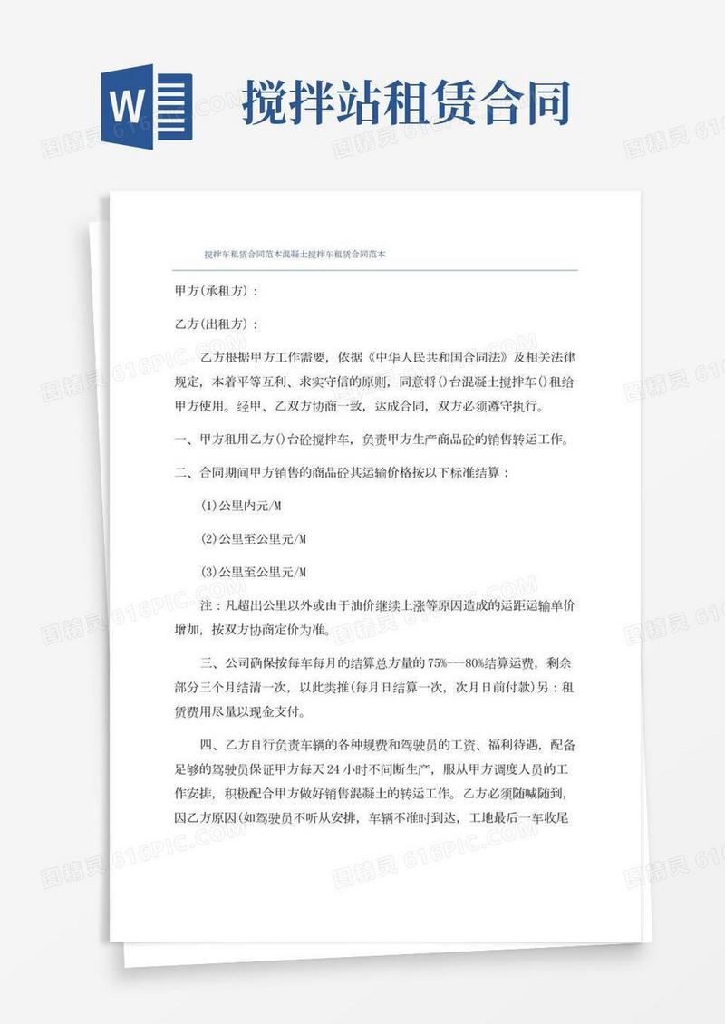 搅拌车租赁合同范本混凝土搅拌车租赁合同范本