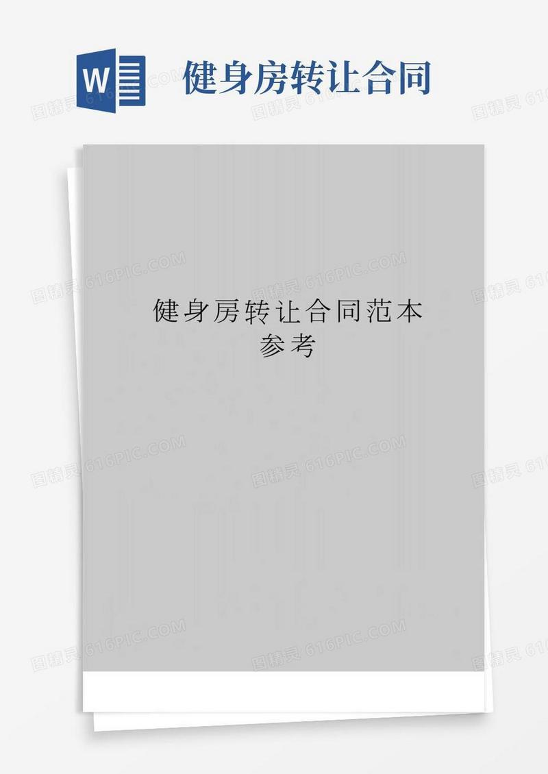 【精品】健身房转让合同范本参考