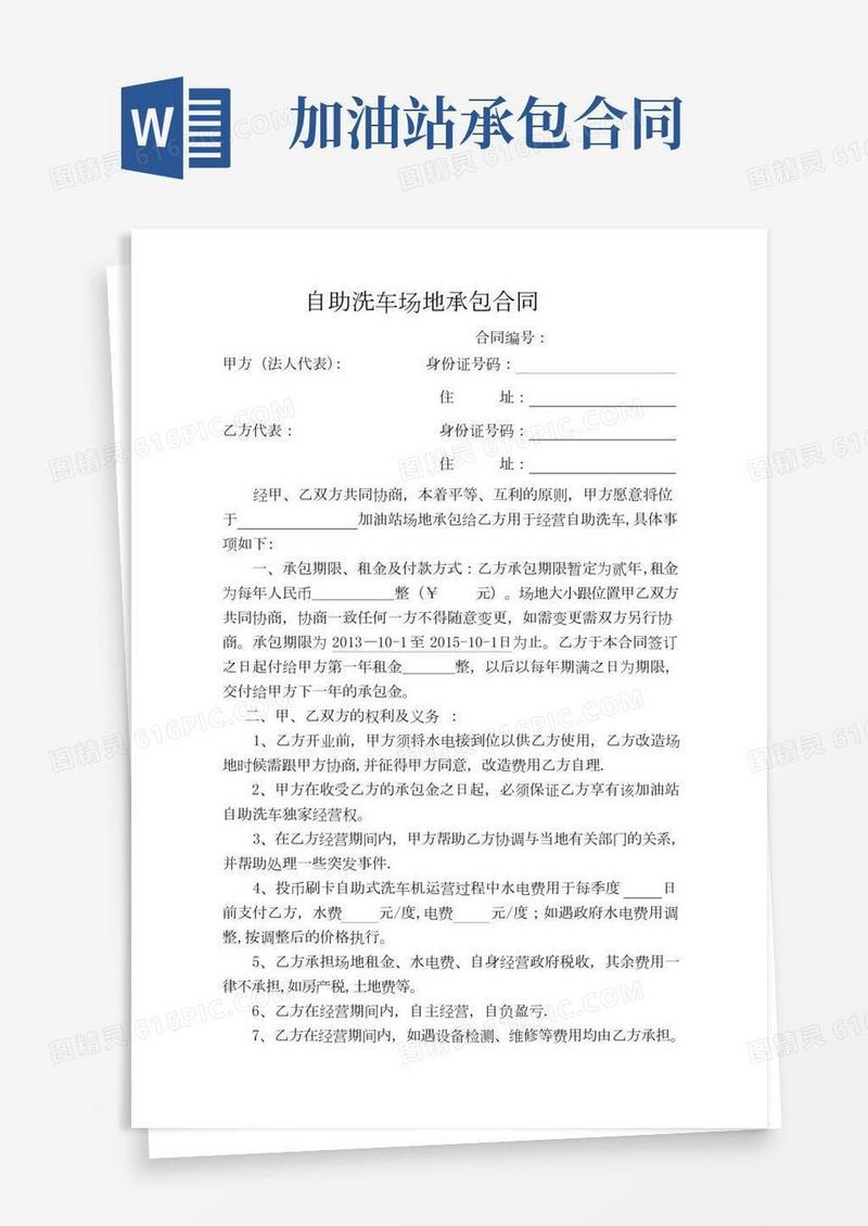 加油站自助洗车项目承包合同
