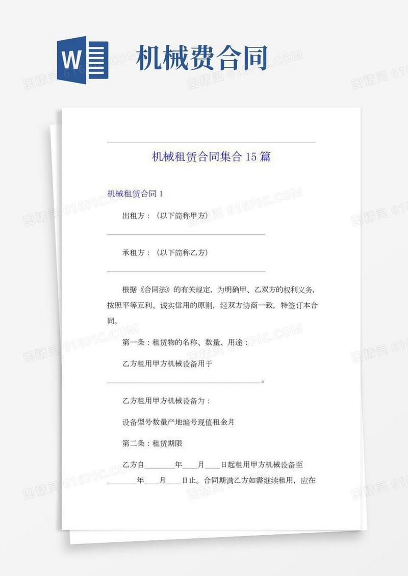 机械租赁合同集合15篇