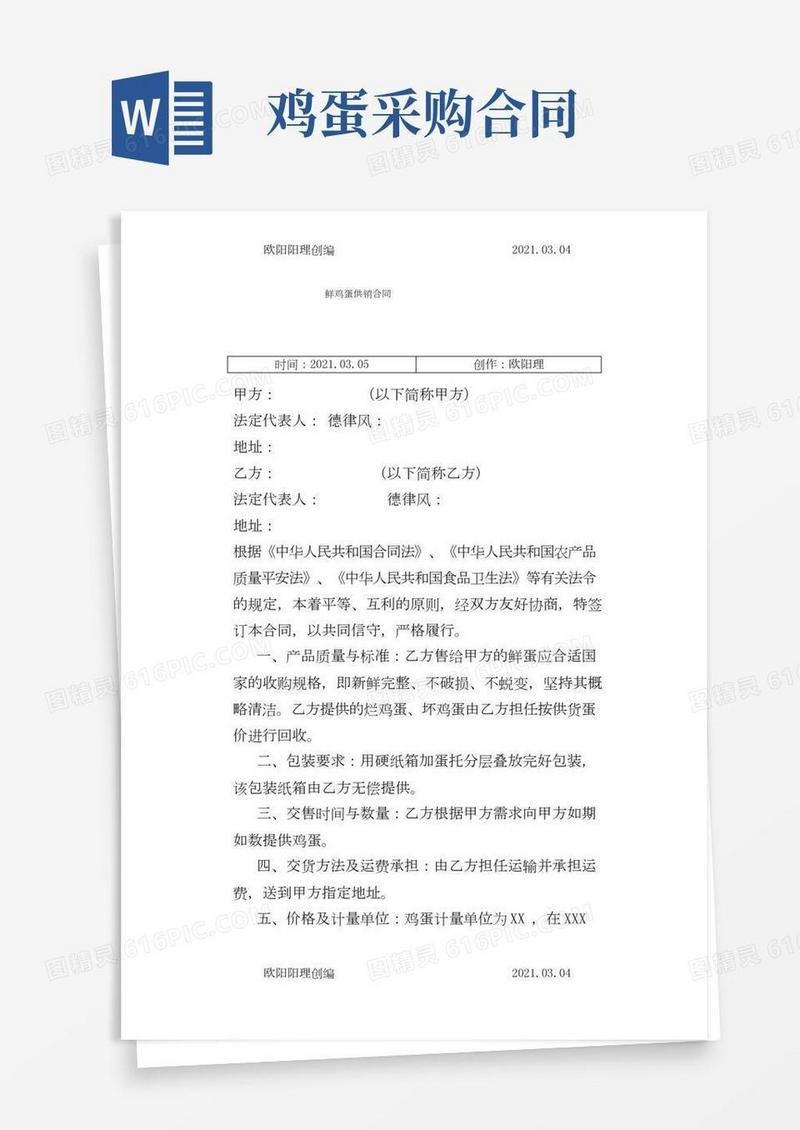 鸡蛋购销合同之欧阳理创编