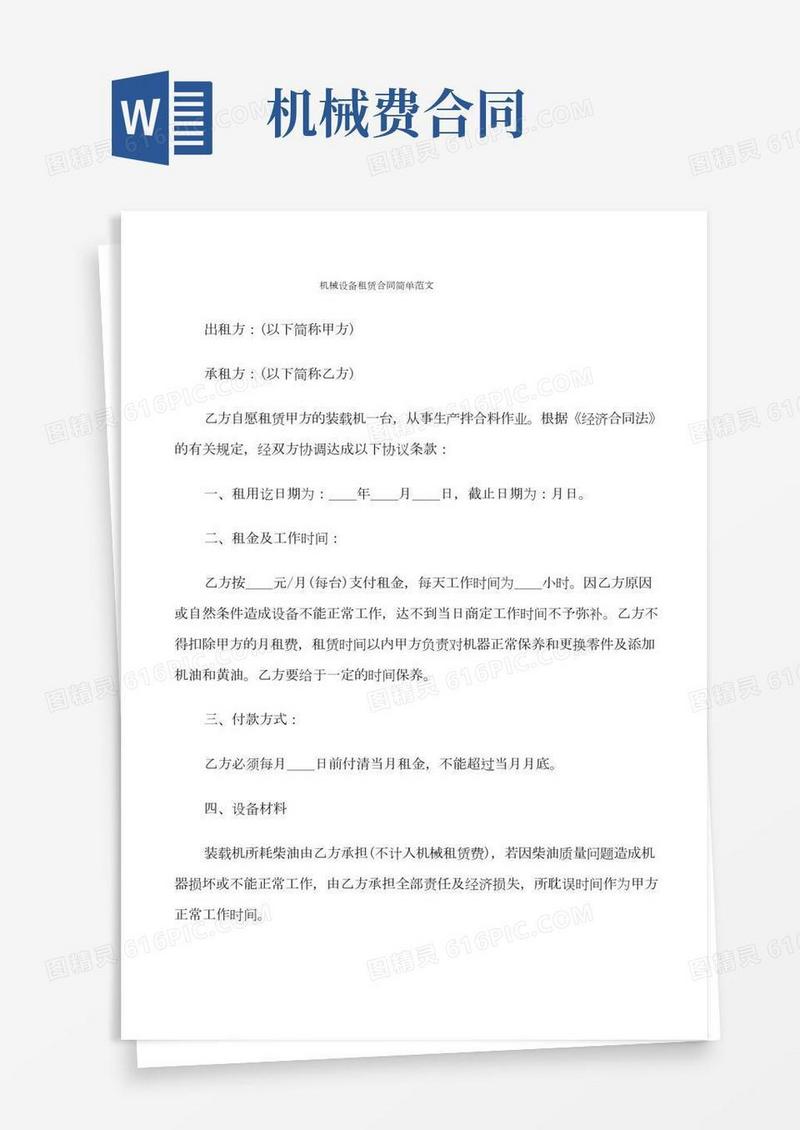 机械设备租赁合同简单范文(11篇)