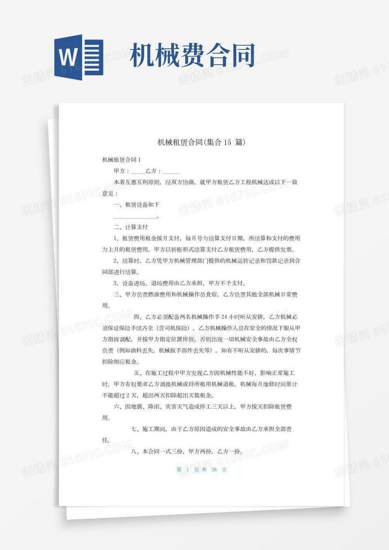 机械租赁合同(集合15篇)