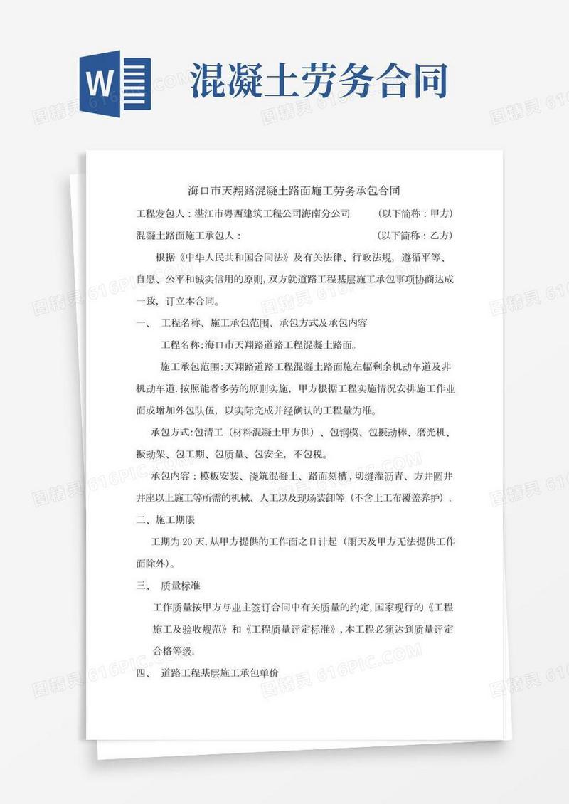 混凝土路面施工劳务承包合同