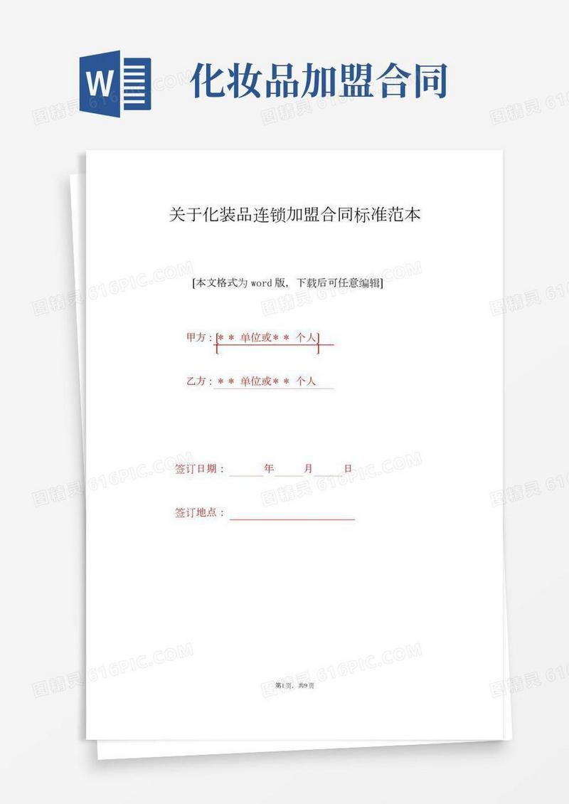 关于化妆品连锁加盟合同标准范本