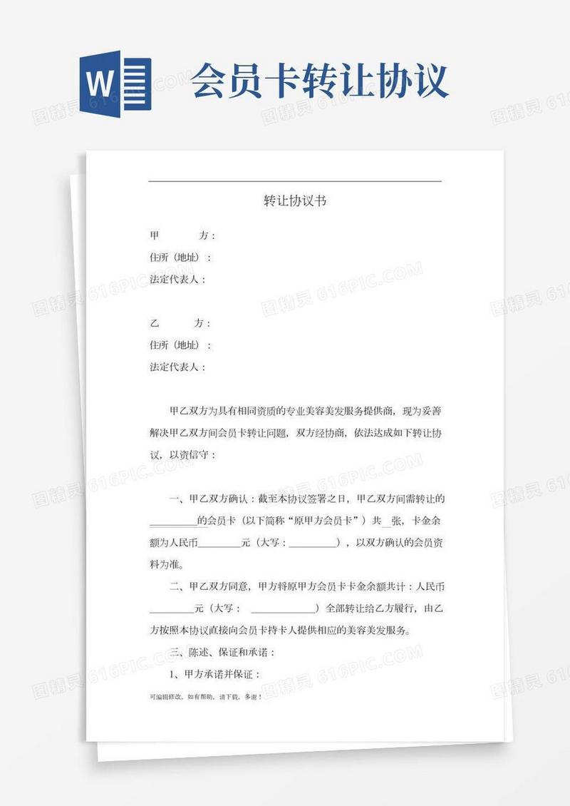 会员卡转让协议书