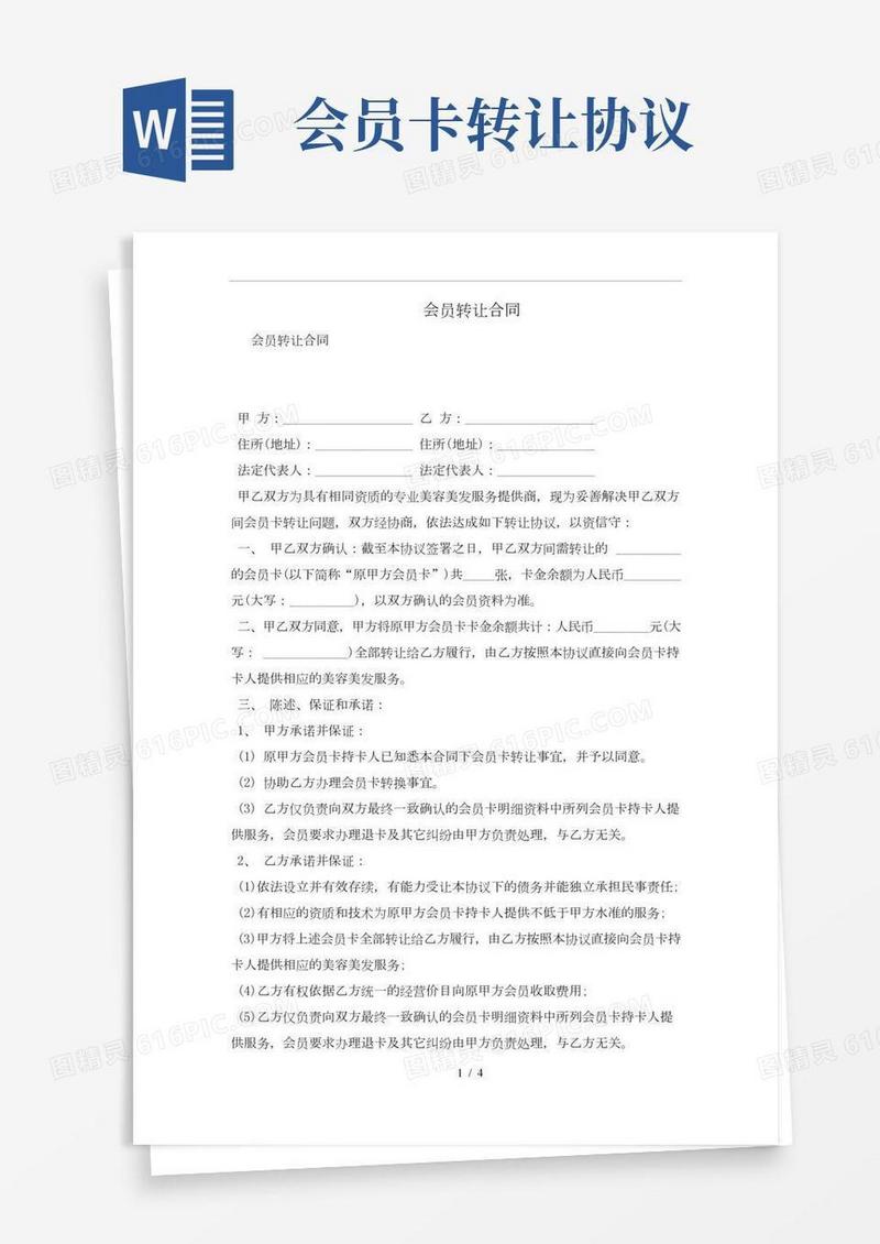 会员转让合同及注意事项(合同协议范本)