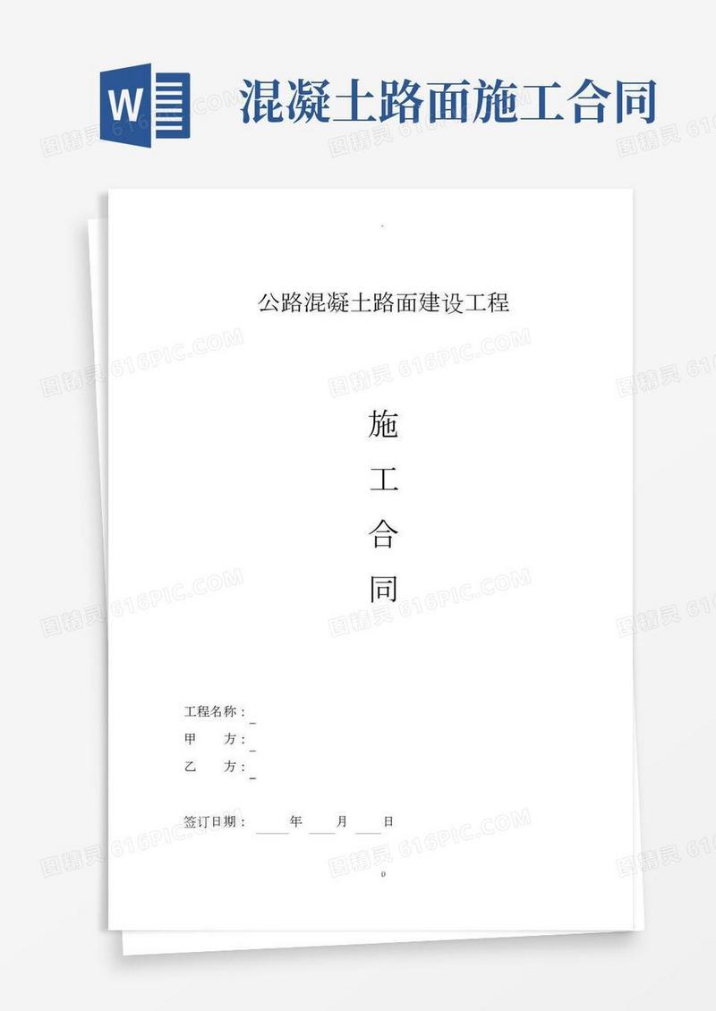公路混凝土路面施工合同