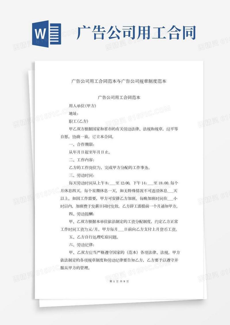 广告公司用工合同范本与广告公司规章制度范本