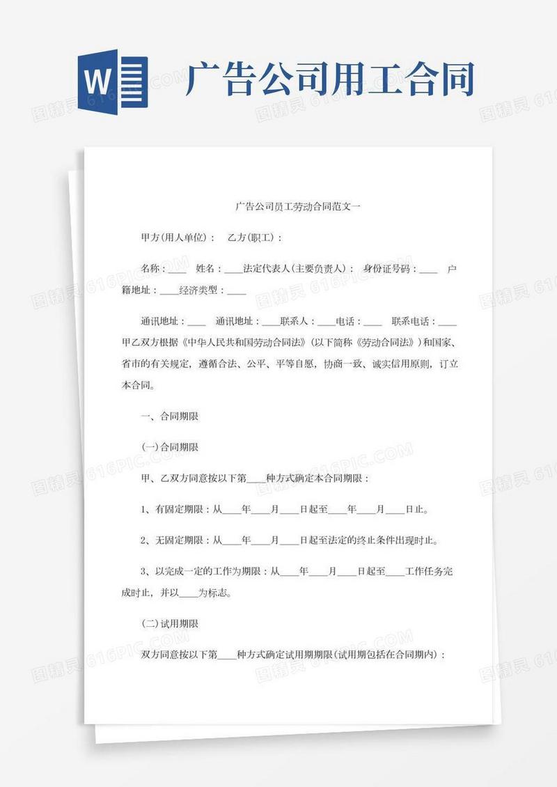 广告公司员工劳动合同模板