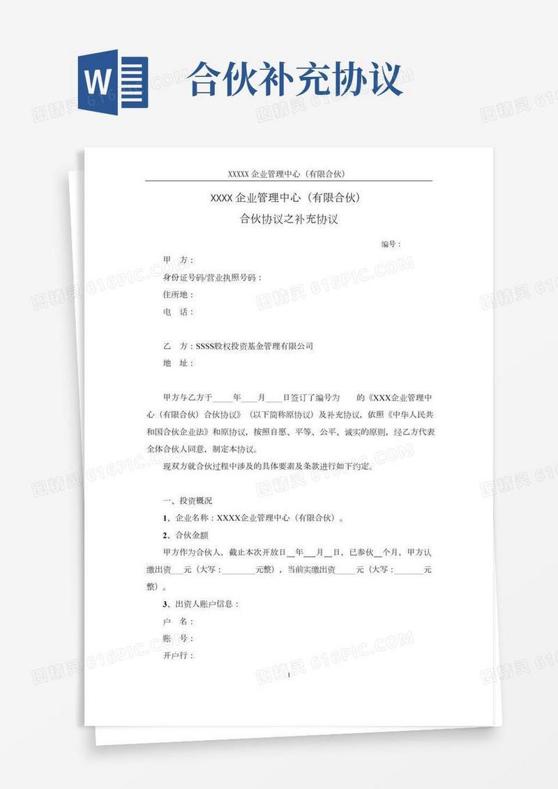 合伙制私募基金-合伙协议之补充协议(继续合伙)