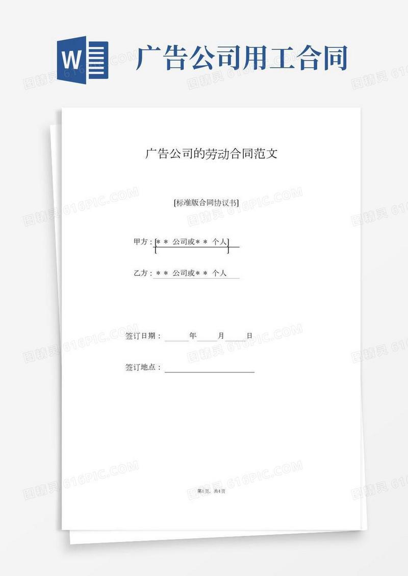 广告公司的劳动合同范文（标准版）
