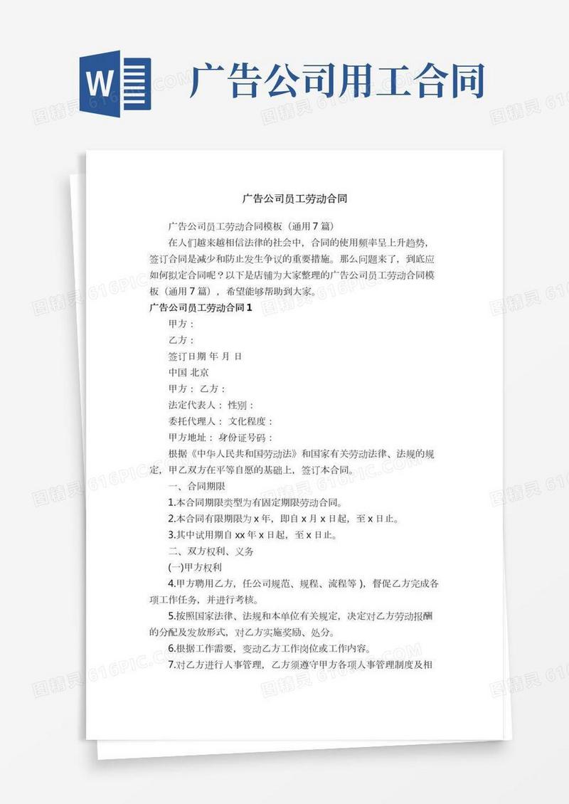 广告公司员工劳动合同
