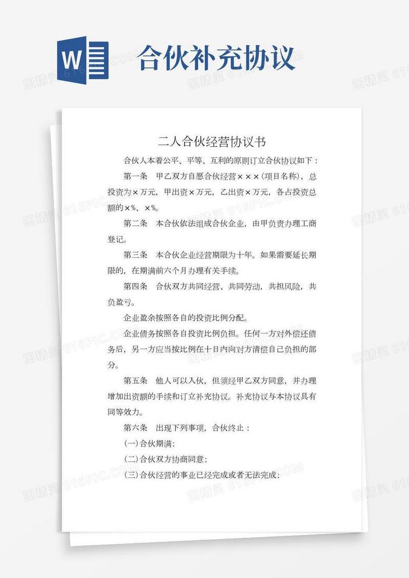 (完整版)二人合伙经营协议书