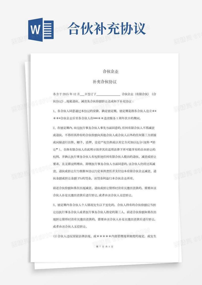 合伙企业《补充协议》