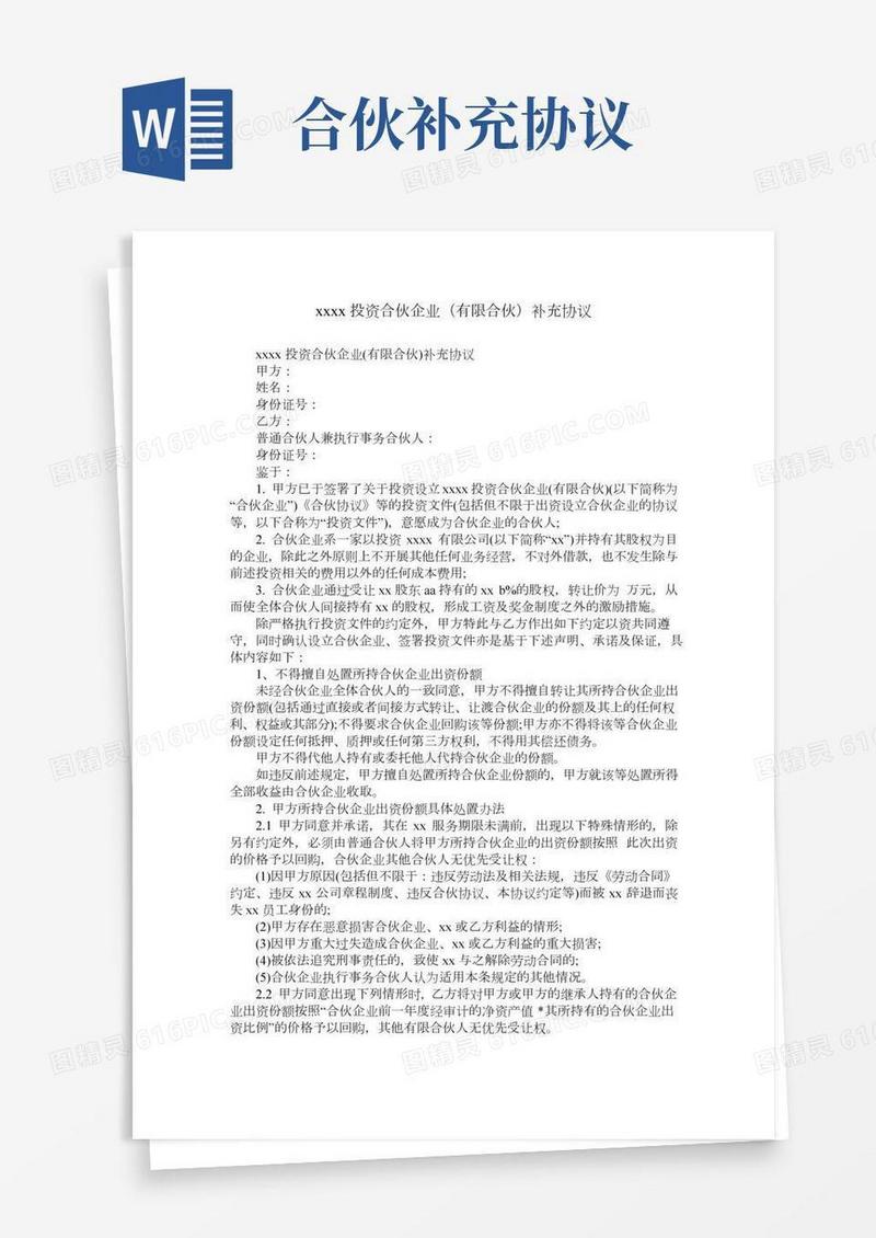 xxxx投资合伙企业(有限合伙)补充协议