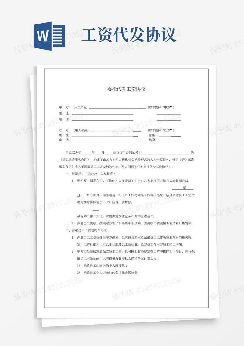 《委托代发工资协议书》