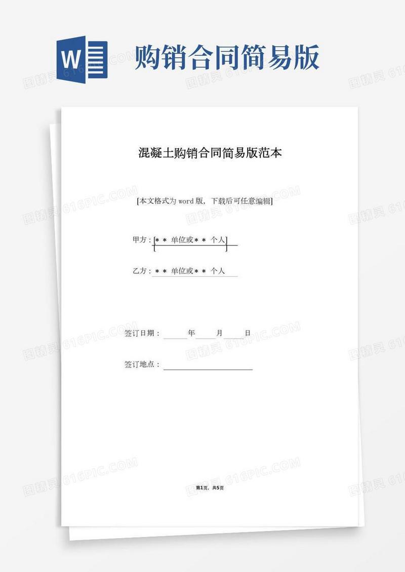 混凝土购销合同简易版范本